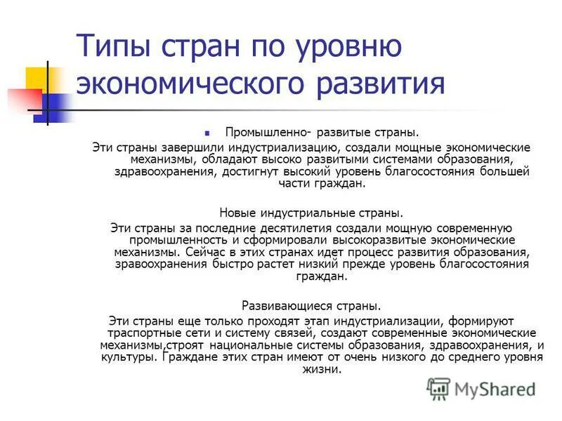 Типы стран по уровню экономического развития. Типы стран по уровню. Типология стран по социально-экономическому развитию. Классификация стран по уровню экономического развития. Типы стран по уровню.