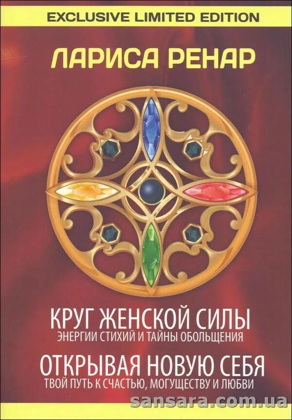 лариса ренар круг. ренар круг женской силы читать. ренар лариса трилогия круг женской силы. лариса ренар круг женской силы. книга круг женской силы лариса ренар.