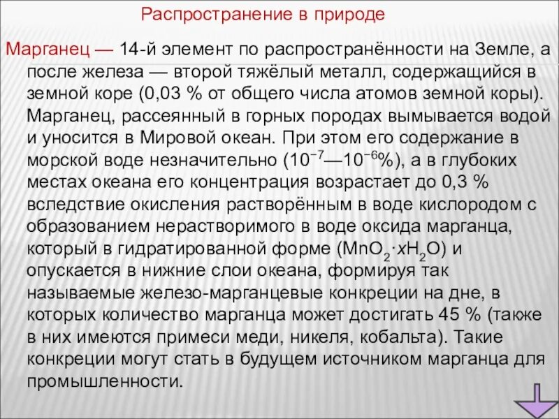 После железа. Марганец распространение в природе. Распространенность марганца в природе. Марганцовка в природе. Марганец в природе.