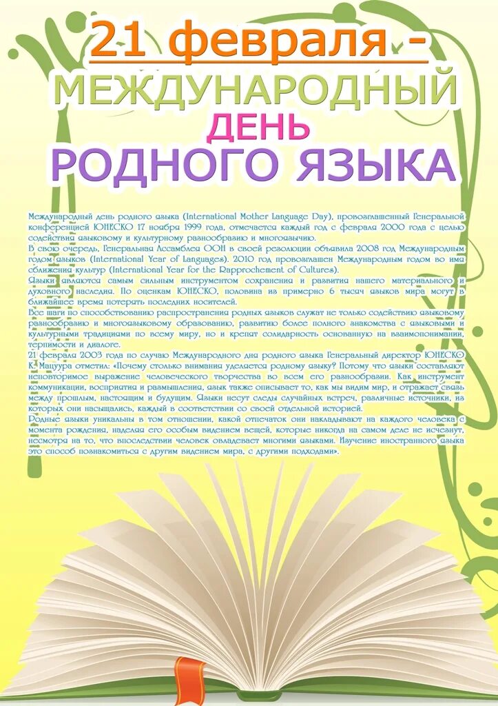 Поздравление родному языку. Международный день родного языка. Материал ко Дню родного языка. 21 Февраля Международный день родного языка. День родного языка мероприятия.