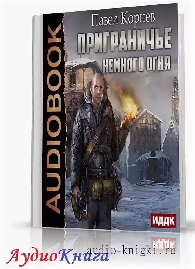 Приграничье черные сны аудиокнига. Приграничье черные сны аудиокнига. Приграничье черные сны аудиокнига. Приграничье все книги по порядку. Приграничье скользкий.