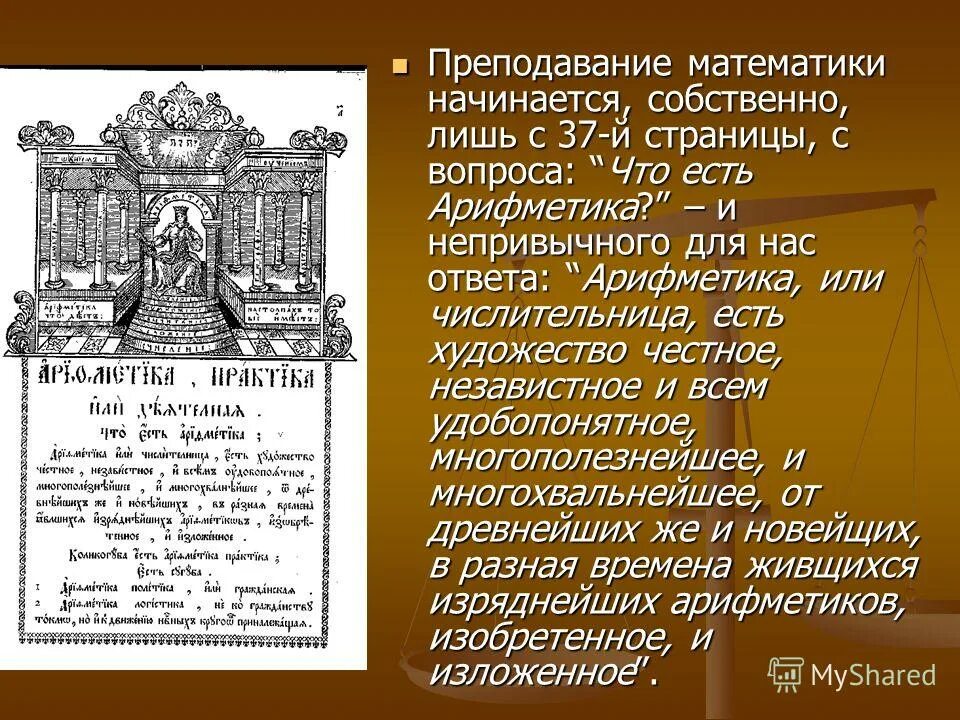 «Арифметика» л.ф. Магницкого (1703). Арифметика Леонтия Магницкого 1703 г. Арифметика Магницкого при Петре 1. Где были напечатаны грамматика и арифметика