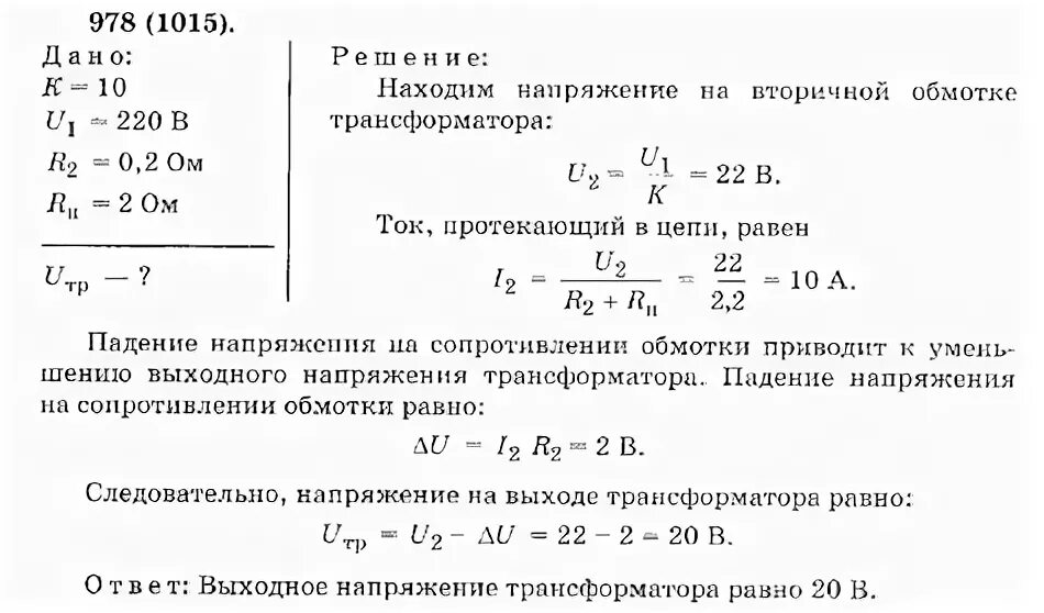 «Трансформатор» 9 задачи по физике. Задачи на трансформатор 9 класс физика. Задачи на трансформатор 9 класс. Трехфазный трансформатор задачи. Задачи на трансформатор