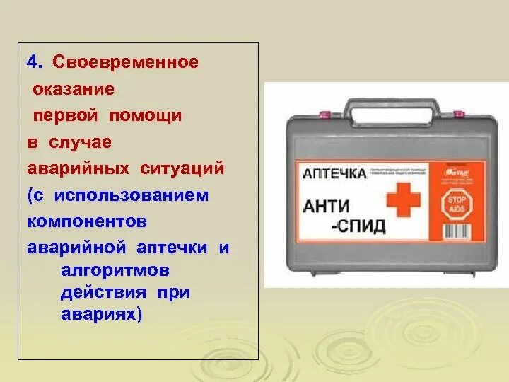 Аптечка первой помощи. Аптечка для экстренных ситуаций. Аптечка при авариях. Аптечка первой помощи АНТИСПИД. Аптечки закон