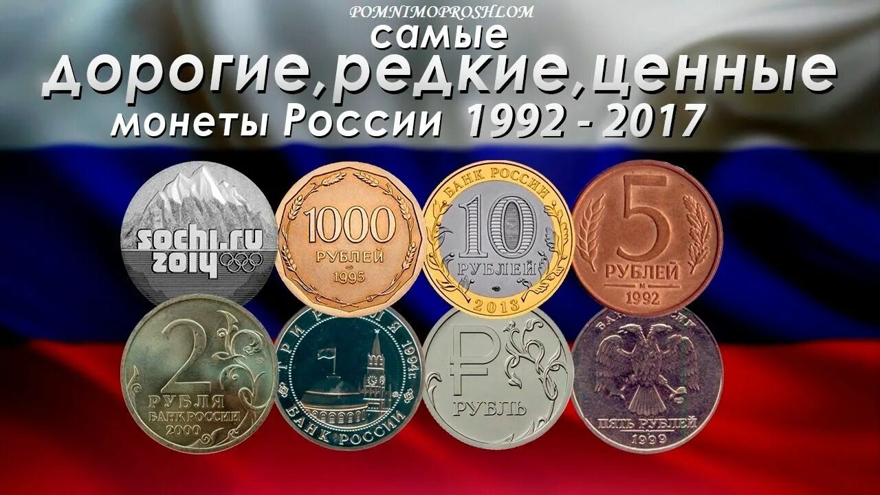 России нужны рубли. Дорогие монеты. Редкие монеты. Современные дорогие монеты. Самые редкие монеты.