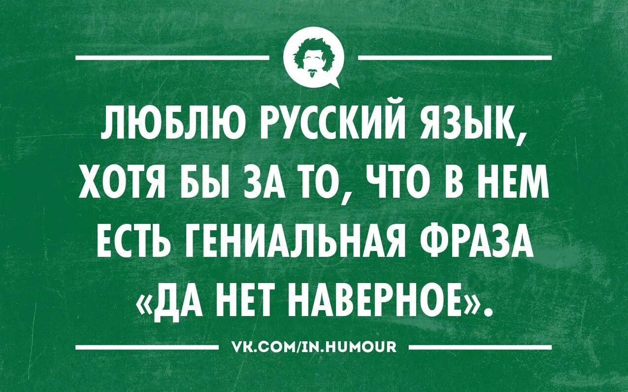 Русский язык там. Приколы про русский язык. Анекдоты про русский язык. Шутки про русский язык для иностранцев. Шутки про русский язык.