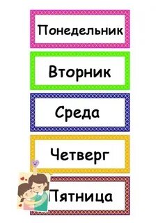 Перепутала дни недели
