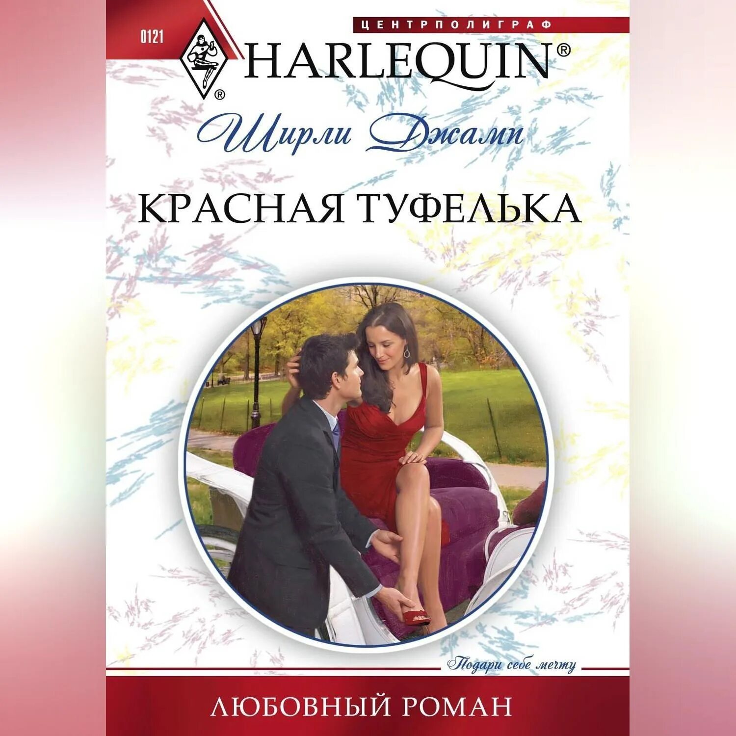 Интрижка и измена 3. Книга красная туфелька купить.