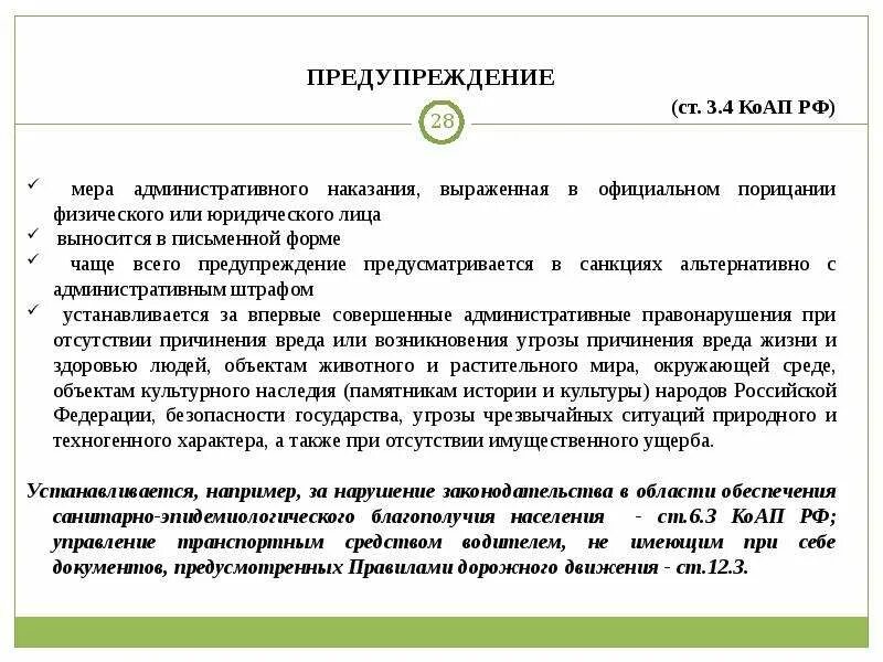 Предупреждение в административном праве примеры. Предупреждение КОАП. Предупреждение КОАП РФ. Предупреждение административное наказание доклад. Предупреждение выносится в письменной форме.