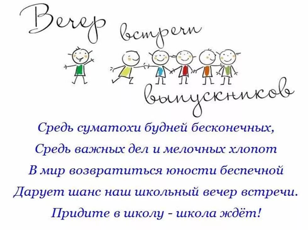 Встреча выпускников стихи. Вечер встречи выпускников поздравление. С днем встречи выпускников поздравления. Стихи на вечер встречи выпускников.