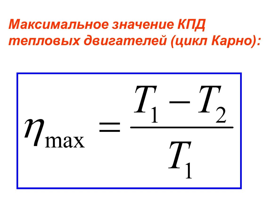 Определите максимально возможный кпд. КПД тепловых двигателей формула. Формула максимального КПД теплового двигателя. Коэффициент полезного действия теплового двигателя формула. КПД теплового двигателя формула.