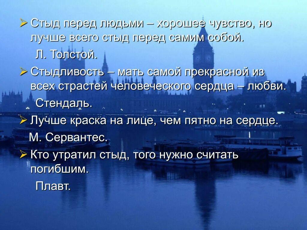 Стыд перед собой. Стыд перед самим собой. Презентация на тему афоризмы. Стыд перед людьми. Стыд перед людьми хорошее чувство но лучше стыд перед самим собой.