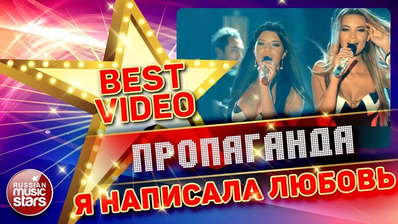 Пропаганда я написала любовь клип. Пропаганда караоке. Пропаганда the best. Пропаганда подруга караоке.