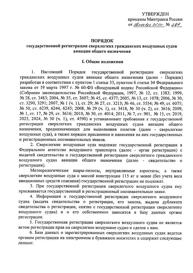 Приказ минтранса россии 7. Государственная регистрация воздушных судов. Документ регистрации воздушных судов. Сертификат государственной регистрации воздушного судна. Номер государственной регистрации воздушного судна.