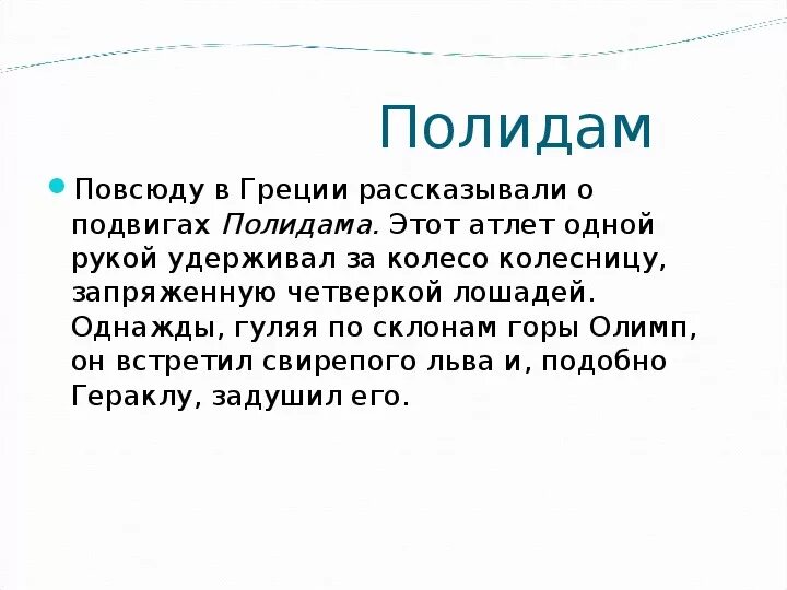 Олимпийский чемпион древности милон. Полидам олимпийский чемпион древней греции. Милон атлет древней греции. Милон олимпийский чемпион древней греции. Атлет полидам.