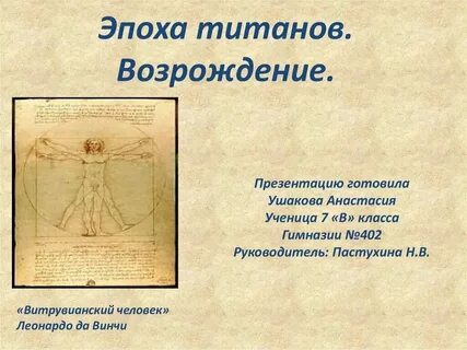 Титаны эпохи возрождения 7 класс