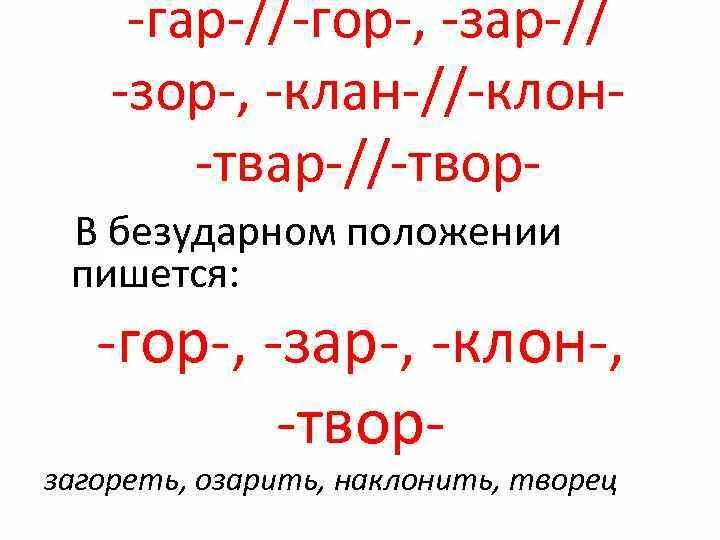 Гар гор зар зор клан клон твар. Гар гор зар зор клан клон твар твор. Гор клон твор зар. Зар зор клан клон твар. Гар гор клан клон твар твор.