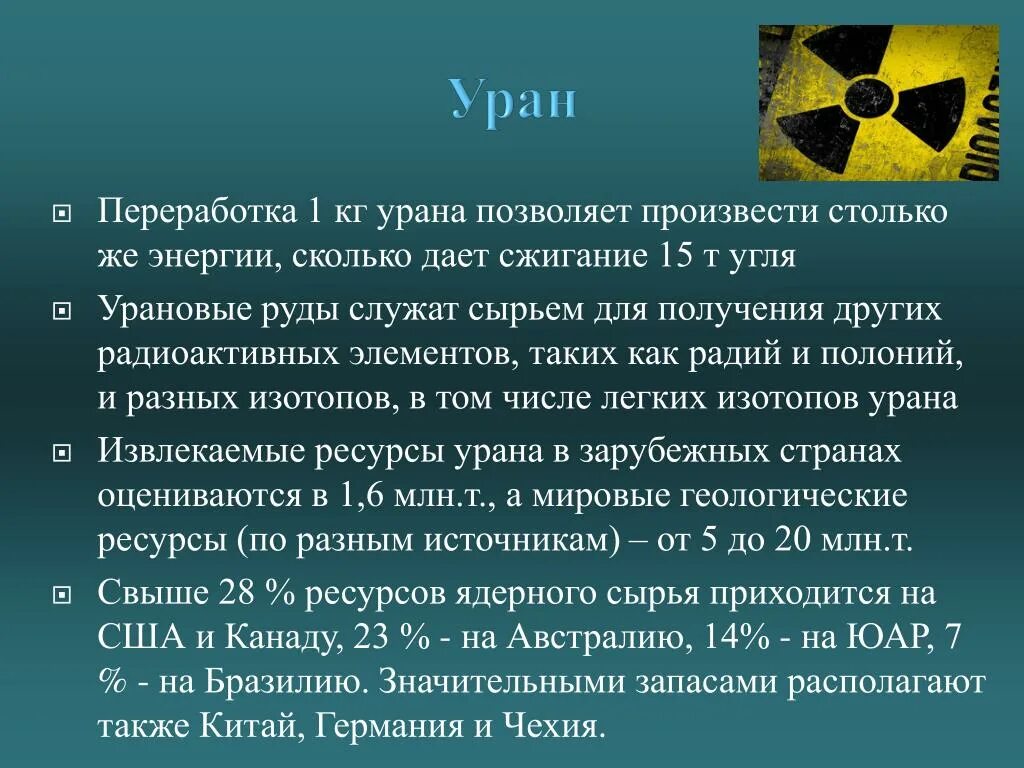 Уран радиоактивный элемент. Уран переработанный. Уран Уран Уран Уран Уран Уран Уран Уран. Уран металл радиоактивный.