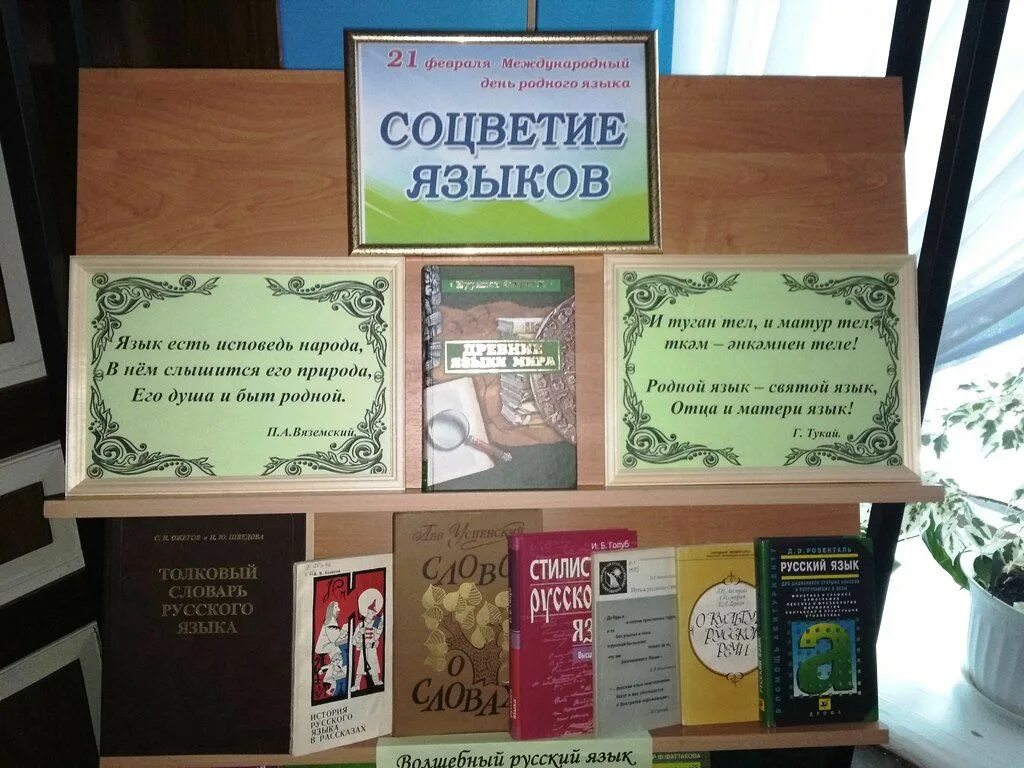 Международный день родного языка выставка. Названия к Дню родного языка. Книжная выставка родной язык. День родного языка мероприятия. День родного языка библиотека