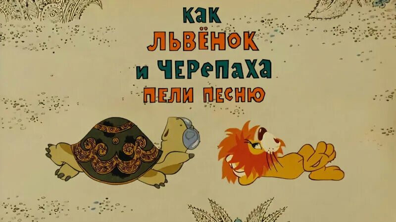 Черепаха пели песенку. Львенок и черепаха. Как Львенок и черепаха пели. Союзмультфильм Львенок и черепаха.