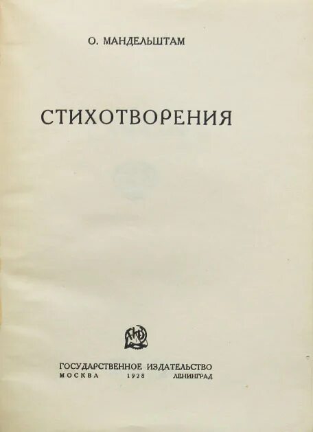 Мандельштам главные произведения. Мандельштам 1928. Мандельштам стихи. О поэзии Мандельштам книга.