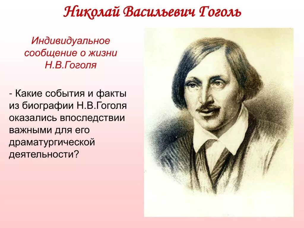 Гоголь важные факты. В каком чине служил гоголь