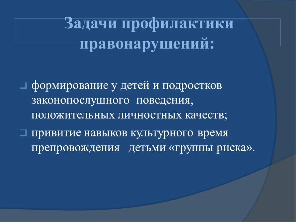 Профилактика правонарушений и преступлений. Задачи профилактики правонарушений. Задачи по профилактике правонарушений. Задачи профилактики преступности.