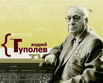 Туполев дунаевский киров установите соответствие