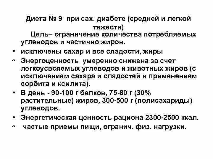 Сахарный диабет диета 9. Диета 9 при сахарном. Диета номер 9 при диабете. Диета 9 при сахарном диабете 2 типа.