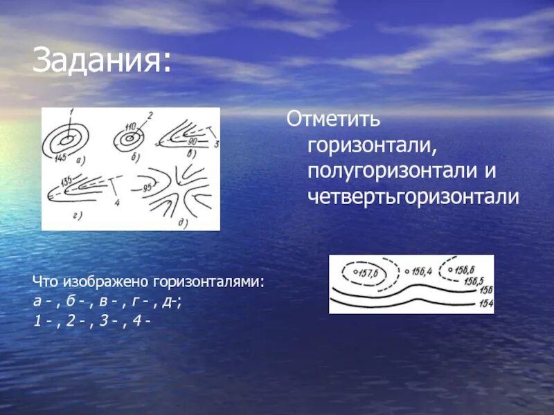 Как изображается горизонталь. Полугоризонталь. горизонтали и полугоризонтали. полугоризонтали это в геодезии. нарисуйте холм с помощью горизонталей проведенных через 20.