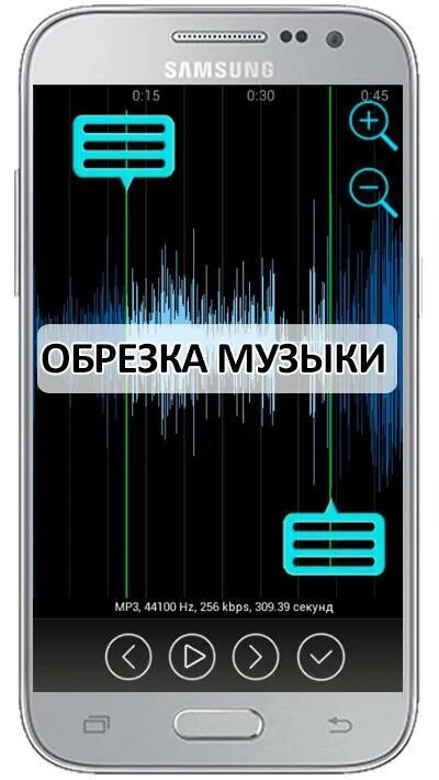 Обрезка музыки. Обрезка музыка APK. Как обрезать песню в приложении музыка. Как обрезать песню на телефоне Samsung. Музыку на телефон обрезки