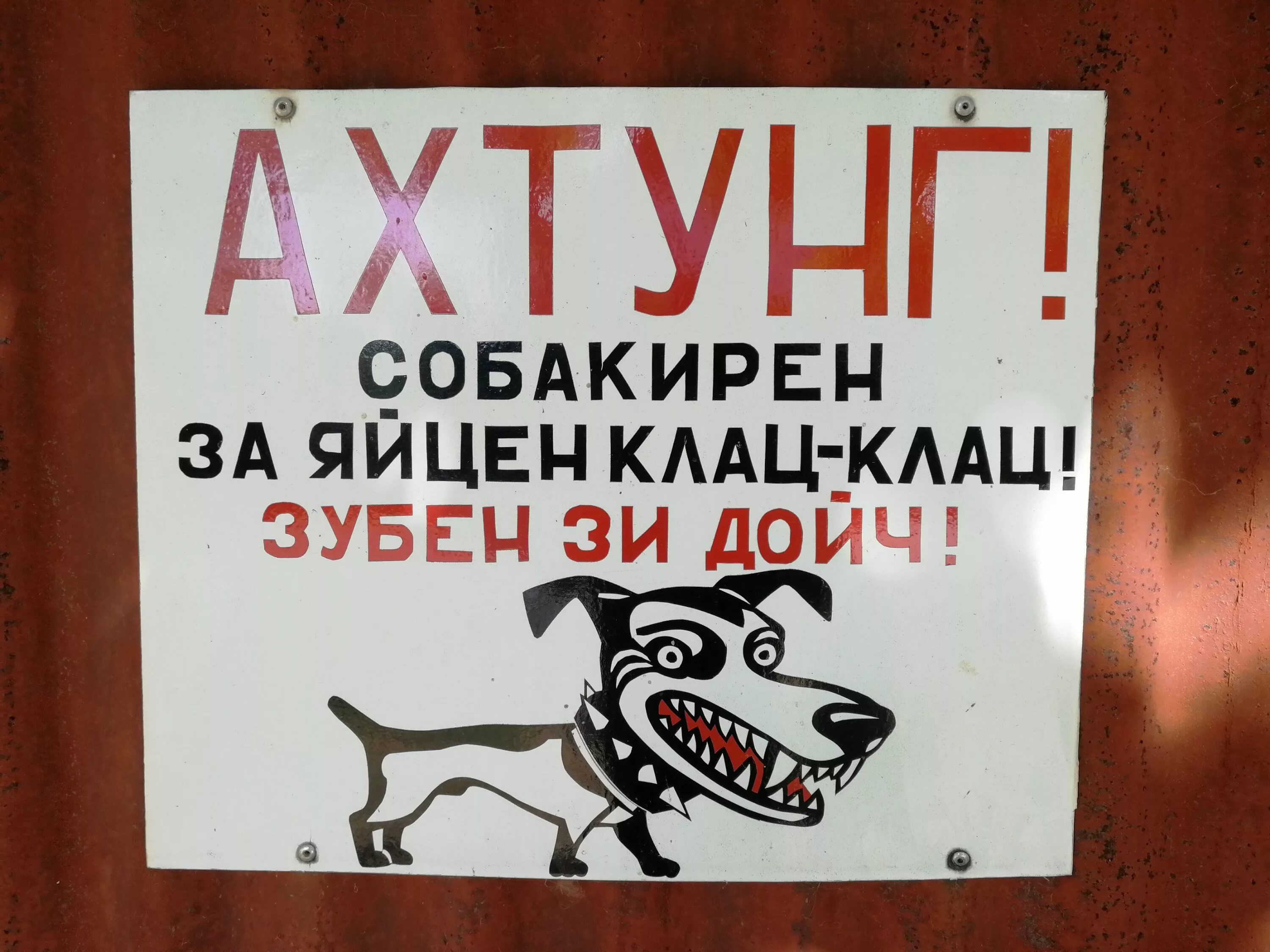 Ахтунг злюкен. Злюкен собакен яйцен клац. Табличка злюкен собакен. Собакен за яйцен клац клац. Злой собакен яйца клац клац.