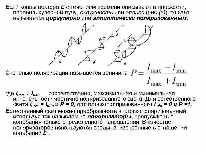 Поляризация отношений. Степень поляризации циркулярно-поляризованного света равна. Степень поляризации естественного света. Степень поляризации определяется выражением:. Степенью поляризации называется величина:.