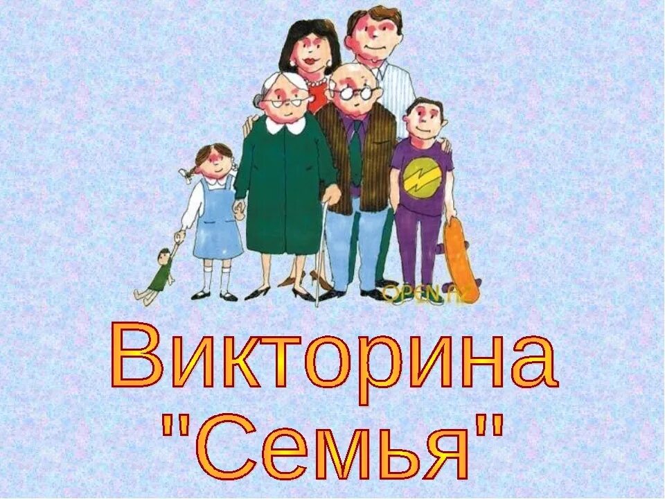 Все семь дней семья и. Семейная викторина. викторина для семьи. викторина ко дню семьи для детей. викторина о семье для детей.