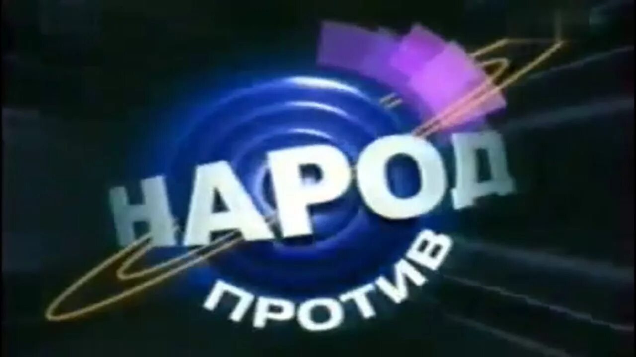 Народ против телеигра 2002. Народ против. Народ против программа. РЕН ТВ заставка. Народ против народных