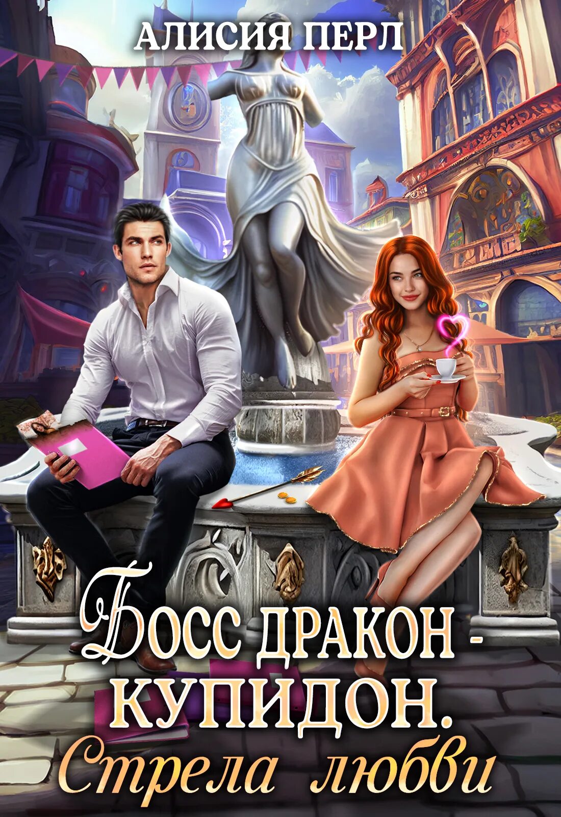 Алисия перл полностью. Читать книги алисия перл. дом дракона книга читать. день влюбленных в книгу. день влюблённых в библиотеку.