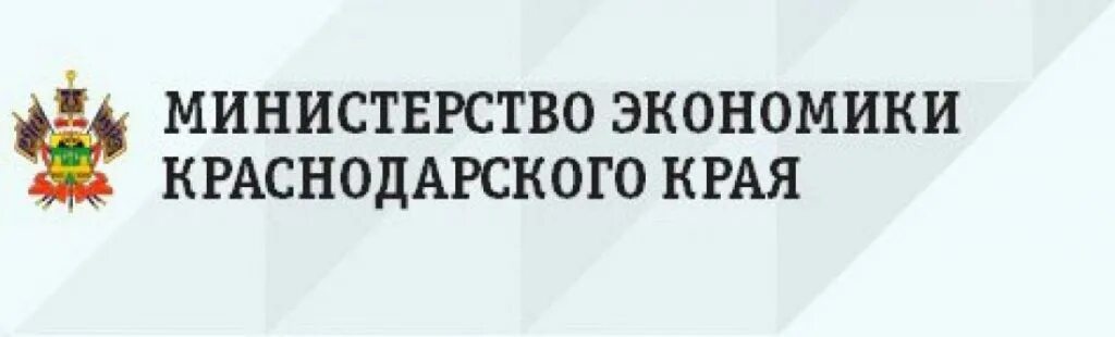 Министерство экономики Краснодарского края. Министерство экономики Краснодарского края логотип. Мин экономического развития Краснодарского края. Министерство экономического развития Краснодарского края министр.