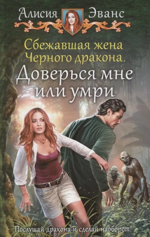 Алисия эванс книги. Сбежавшая жена черного дракона. Сбежавшая жена чёрного дракона - алисия эванс картинки. Богиня алисия. Две невесты дракона аудиокнига.
