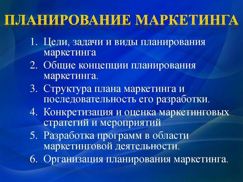 Планирование маркетинга. Маркетинговое планирование. Последовательность планирования маркетинга. Виды планов маркетинга.