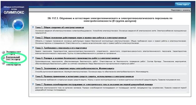 Экзамены по охране труда для руководителей и специалистов. Экзамен по технике безопасности. Олимпокс охрана труда ответы на тесты. Тест 24 для руководителей и специалистов. Экзамен по охране труда.