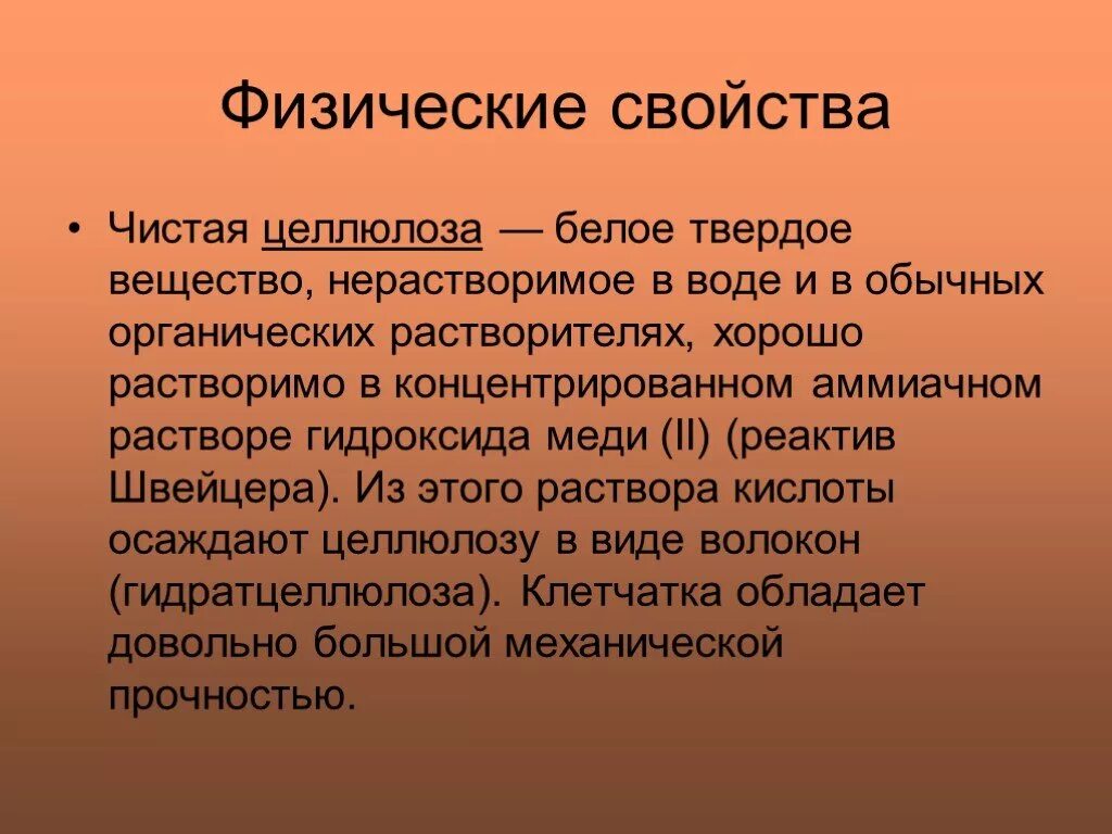 Физические свойства крахмала. Состав целлюлозы. Физ св ва целлюлозы. Что представляет собой крахмал. Целлюлоза физ свойства