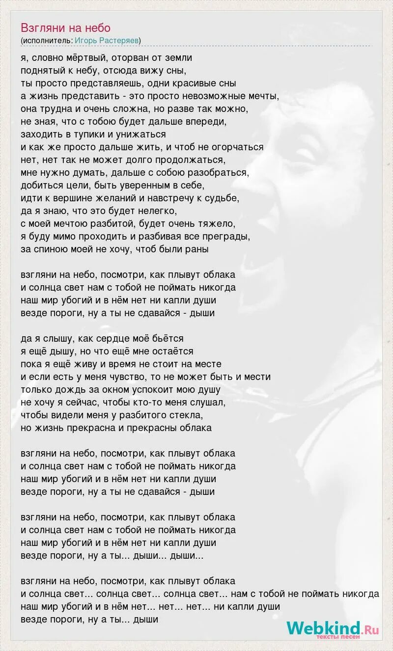 Слова песни взгляни на небо. Песня небо слова. Небо небо песня текст. Текст песни небеса.