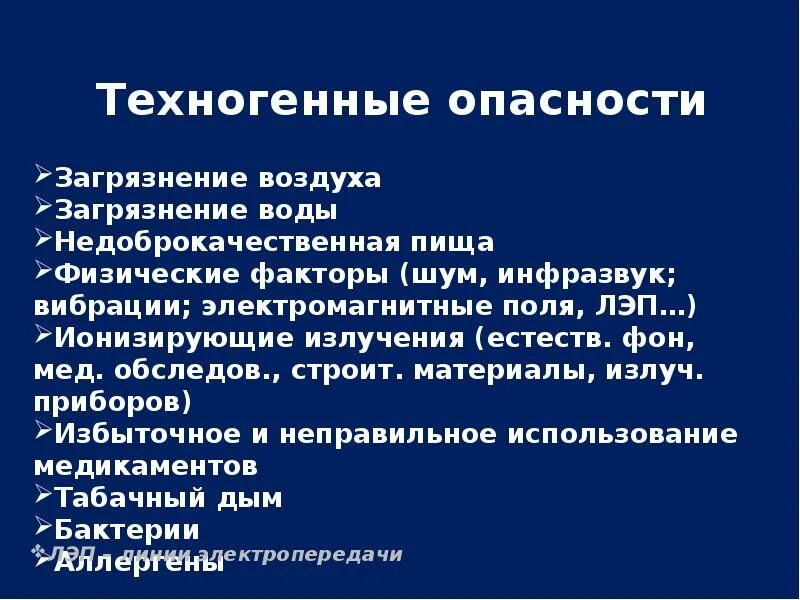 Опасности техногенной среды. Виды техногенных опасностей. ВТЛЫ техногенной опасности. Технононенные опасности. Техногенные факторы опасности.