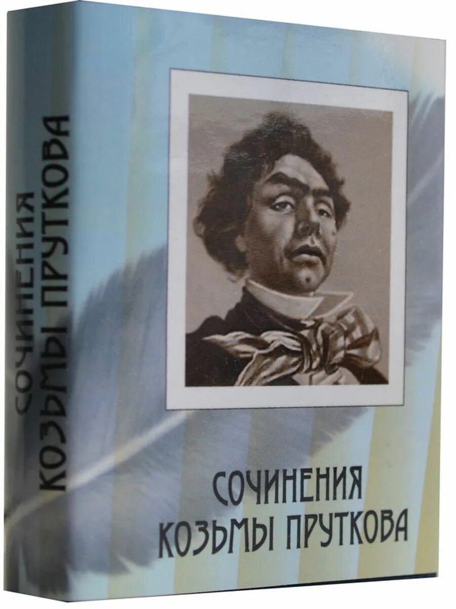 Мысль стихотворения книга. Козьма прутков книга. Козьма прутков стихи. Козьма прутков книга афоризмов. Стихи Козьмы Пруткова.