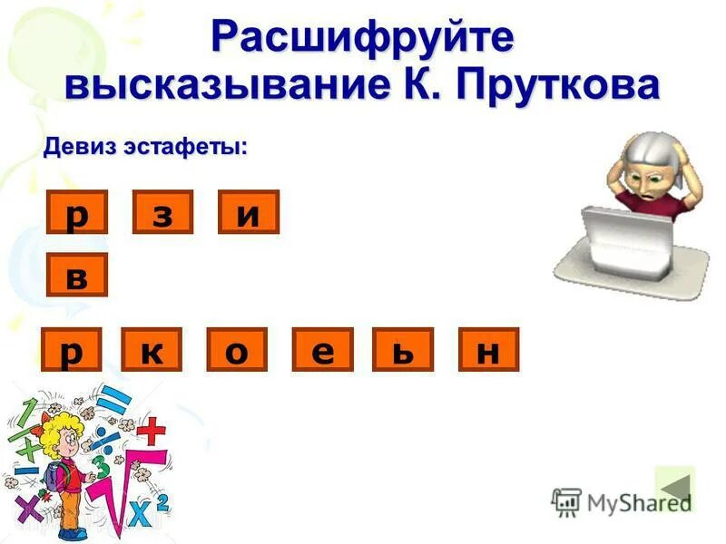 Расшифруй высказывание известного. Расшифруй афоризмы. Расшифруйте фразу. Расшифруйте выражение средство. Расшифруйте высказывание трппудннных.