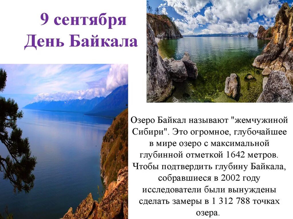 День озера Байкал. Озеро Байкал с надписью. Открытка озеро Байкал. Байкал картинки с описанием.