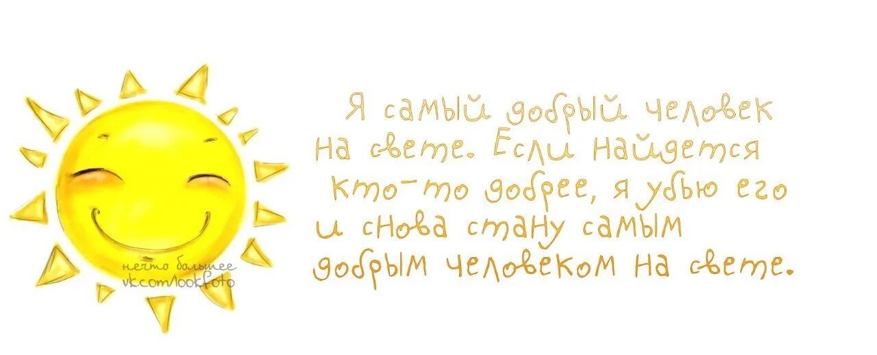 Что бы ни случилось всегда. Солнышко юмор. Позитивные мысли с утра. Если каждое утро. Если каждое утро просыпаться с мыслью.