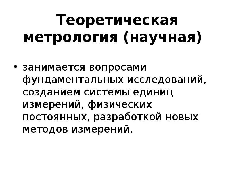Общие вопросы метрологии. Теоретическая метрология занимается. основные сведения о метрологии. научная метрология. теоретическая метрология примеры.