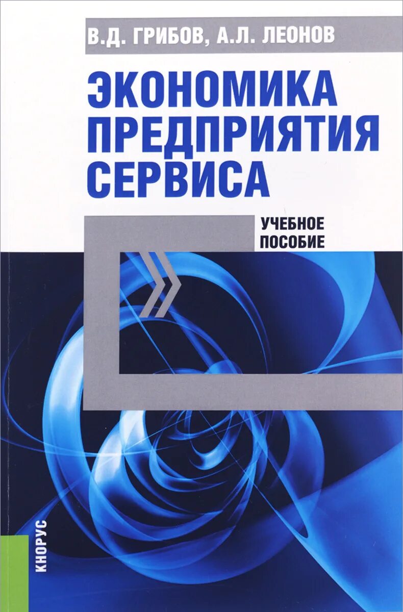 Учебник грибова экономика. Учебное пособие. Экономика книга. Экономика предприятий сервиса. Грибов экономика предприятия.