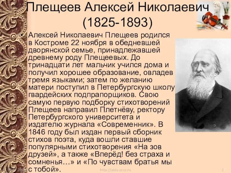 Плещеев биография 4 класс кратко. Биография Плещеева кратко. Краткая биография Плещеева 2 класс кратко.